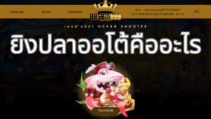 ยิงปลาออโต้คืออะไร