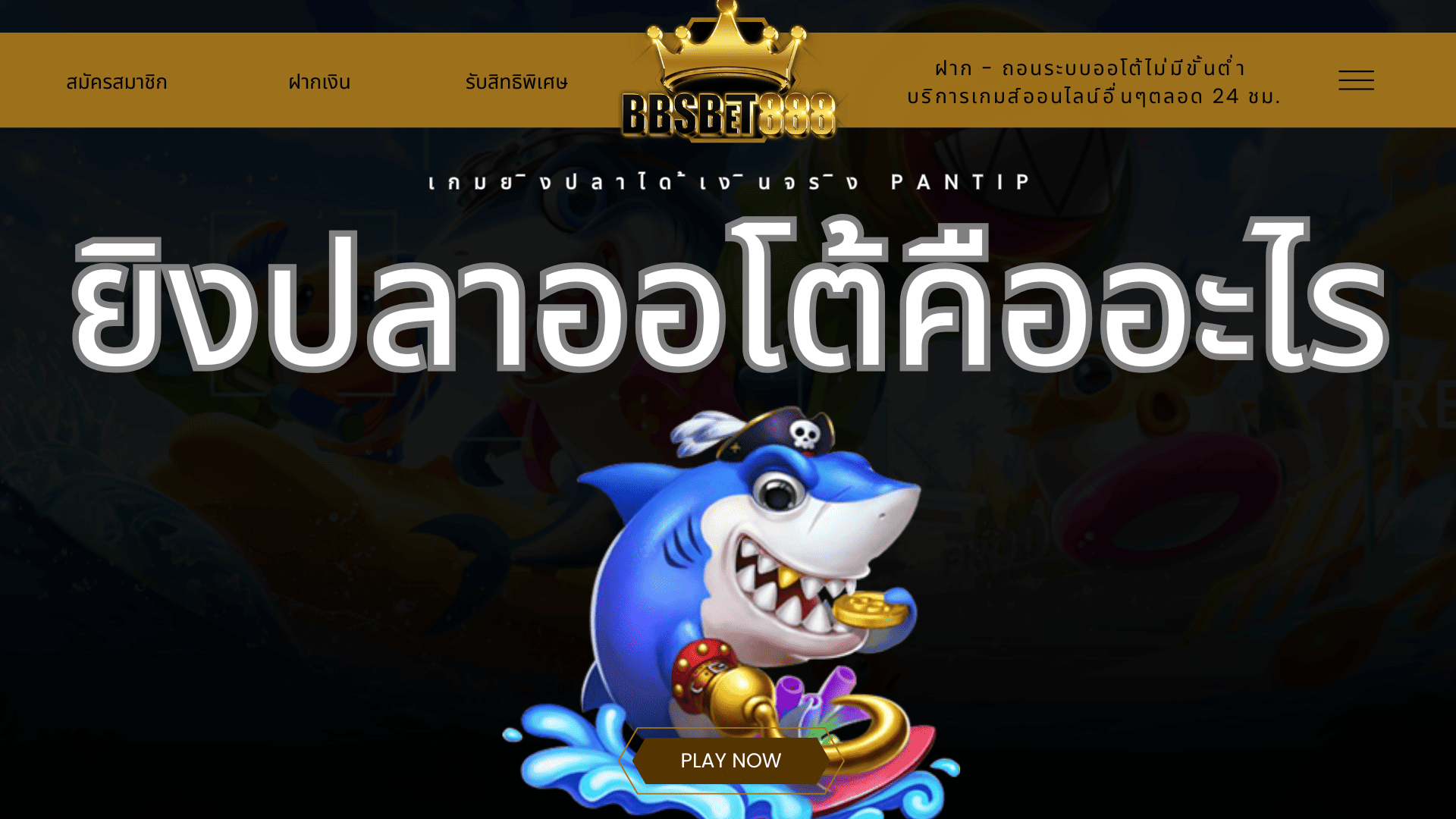 ยิงปลาออโต้คืออะไร เกมยิงปลา