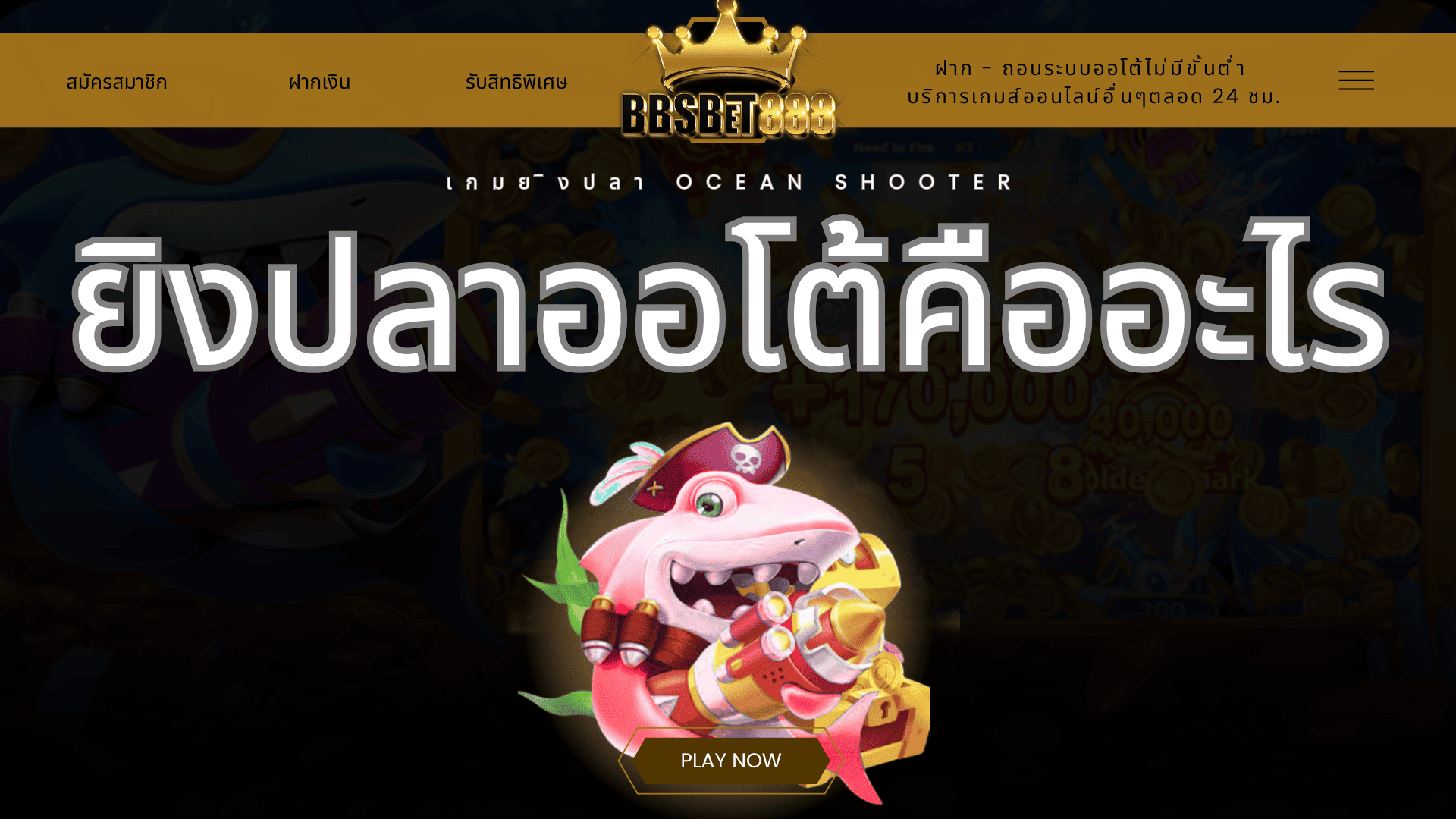 ยิงปลาออโต้คืออะไร