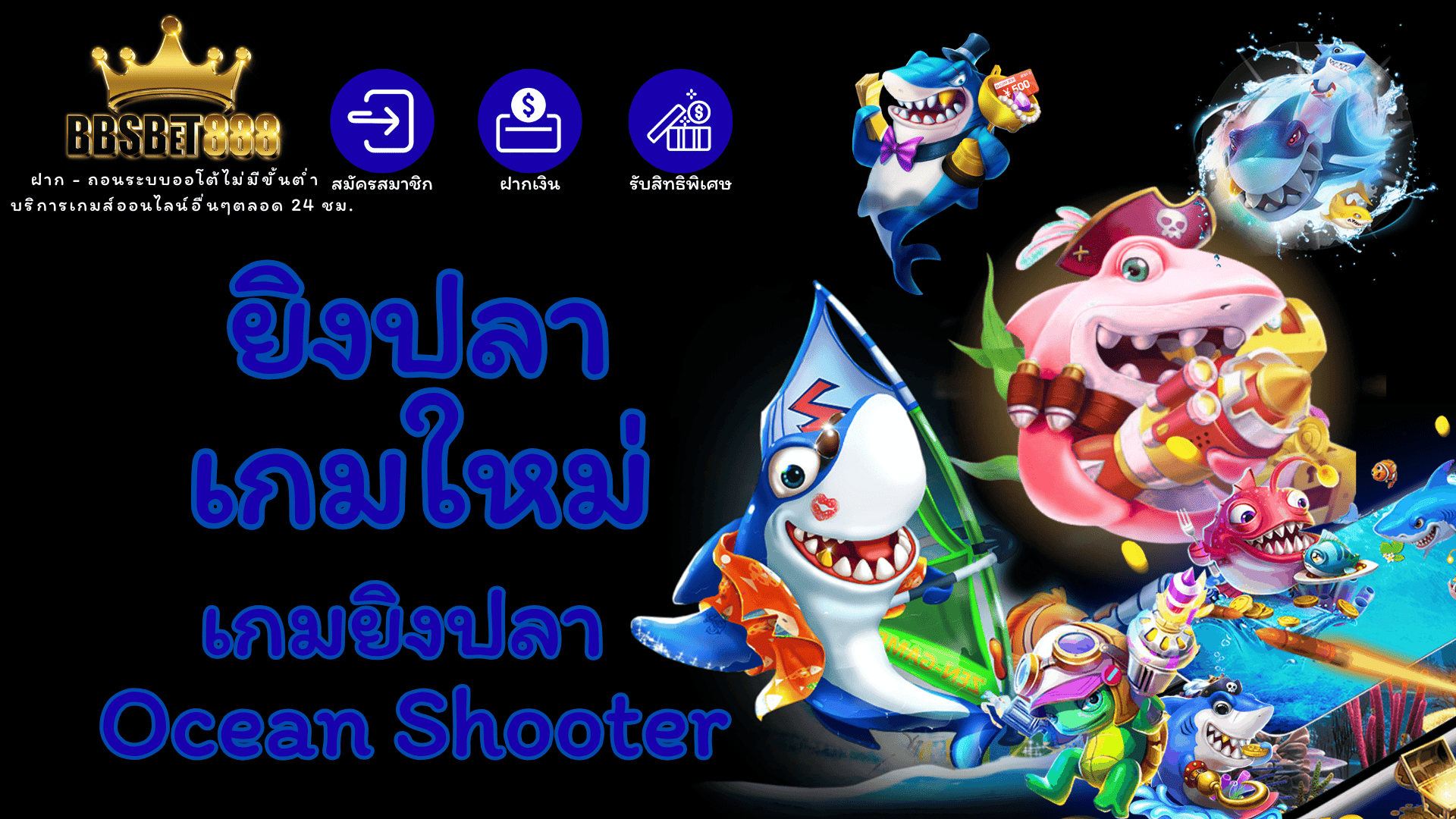ยิงปลาเกมใหม่
