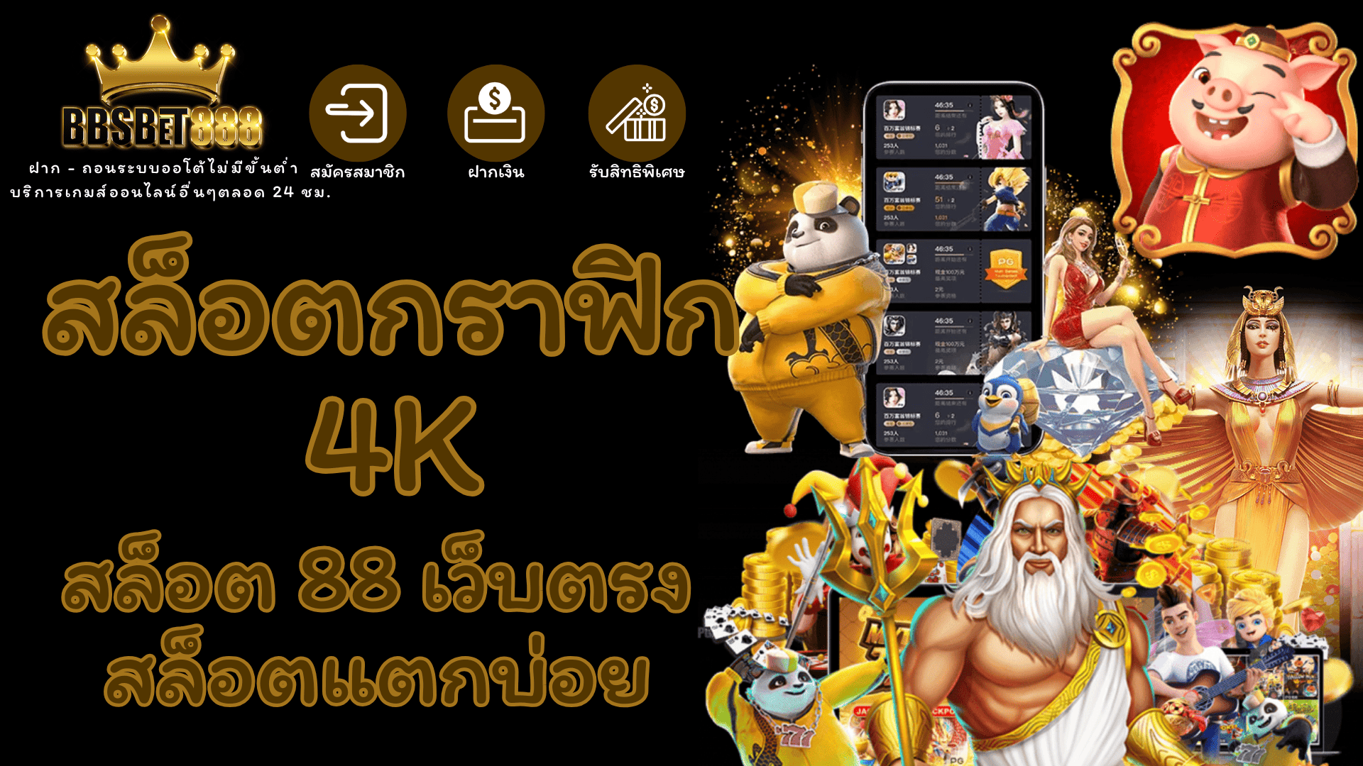 สล็อตกราฟิก 4K ใหม่
