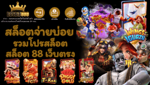 สล็อตจ่ายบ่อย