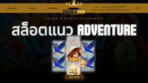 สล็อตแนว Adventure