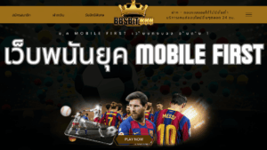เว็บพนันยุค Mobile First
