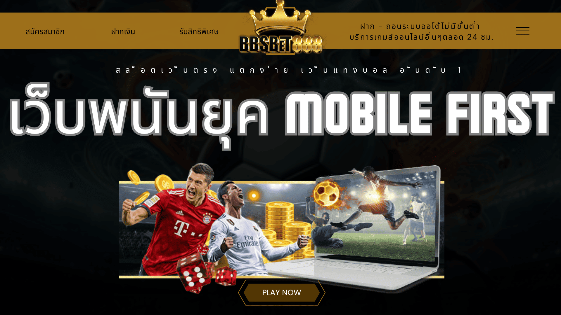 เว็บพนันยุค Mobile First เว็บแทงบอล