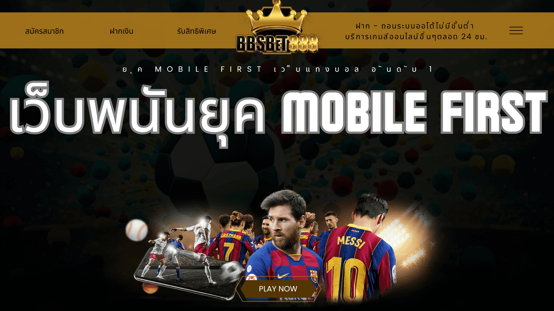 เว็บพนันยุค Mobile First