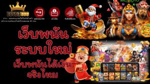 เว็บพนันระบบใหม่