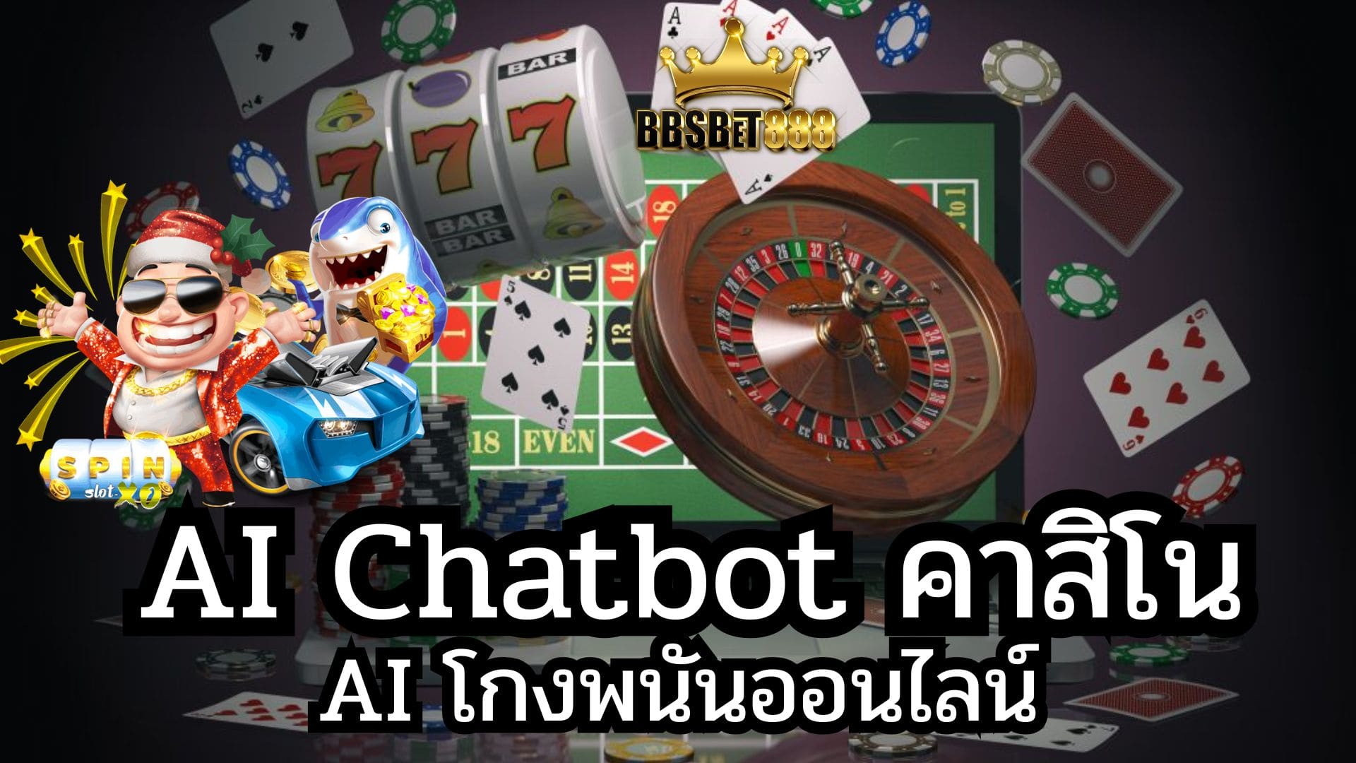 AI Chatbot คาสิโน