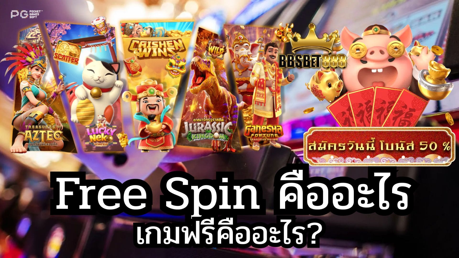 Free Spin คืออะไร สมัคร