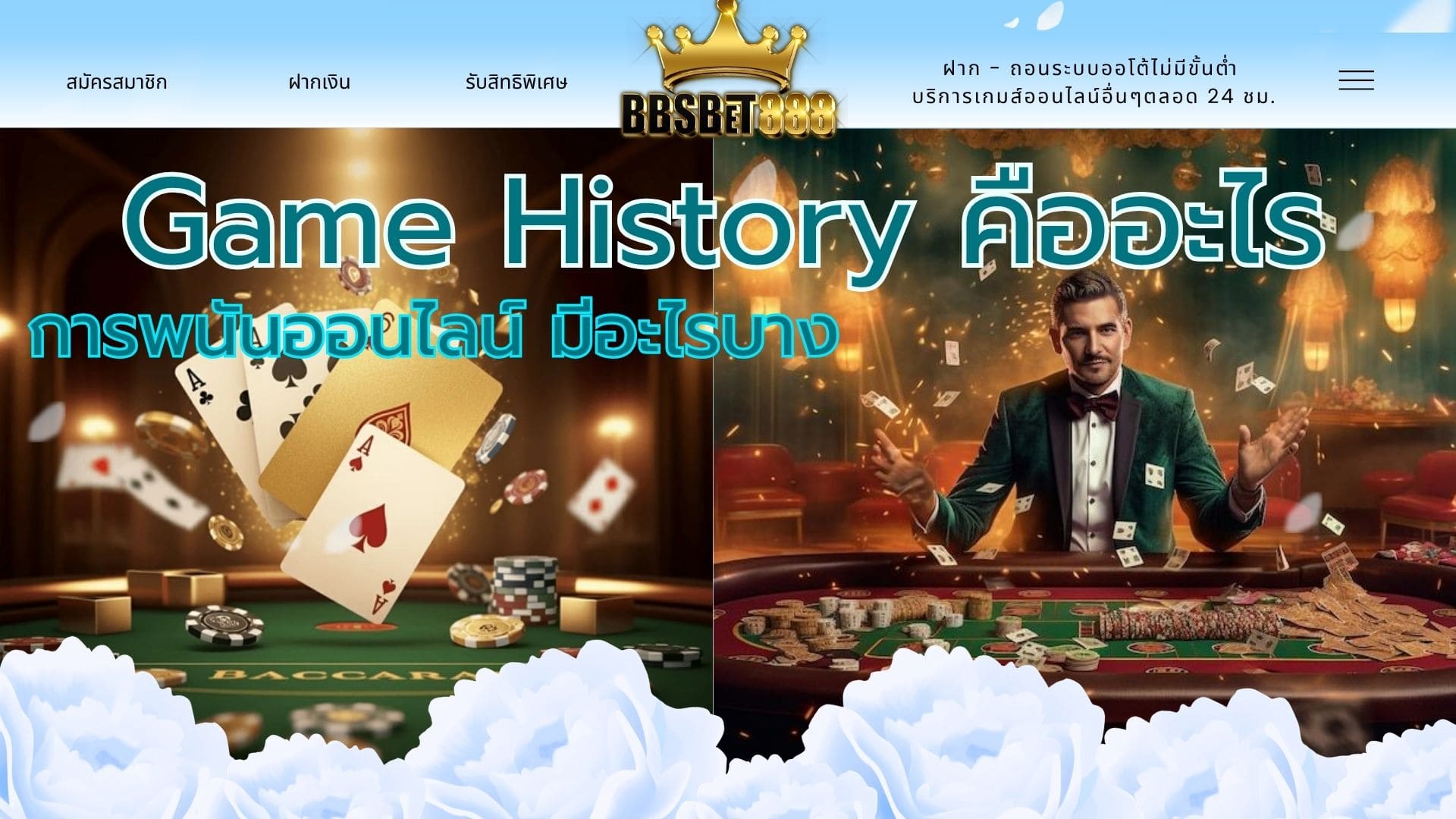 Game History คืออะไร พนันออนไลน์