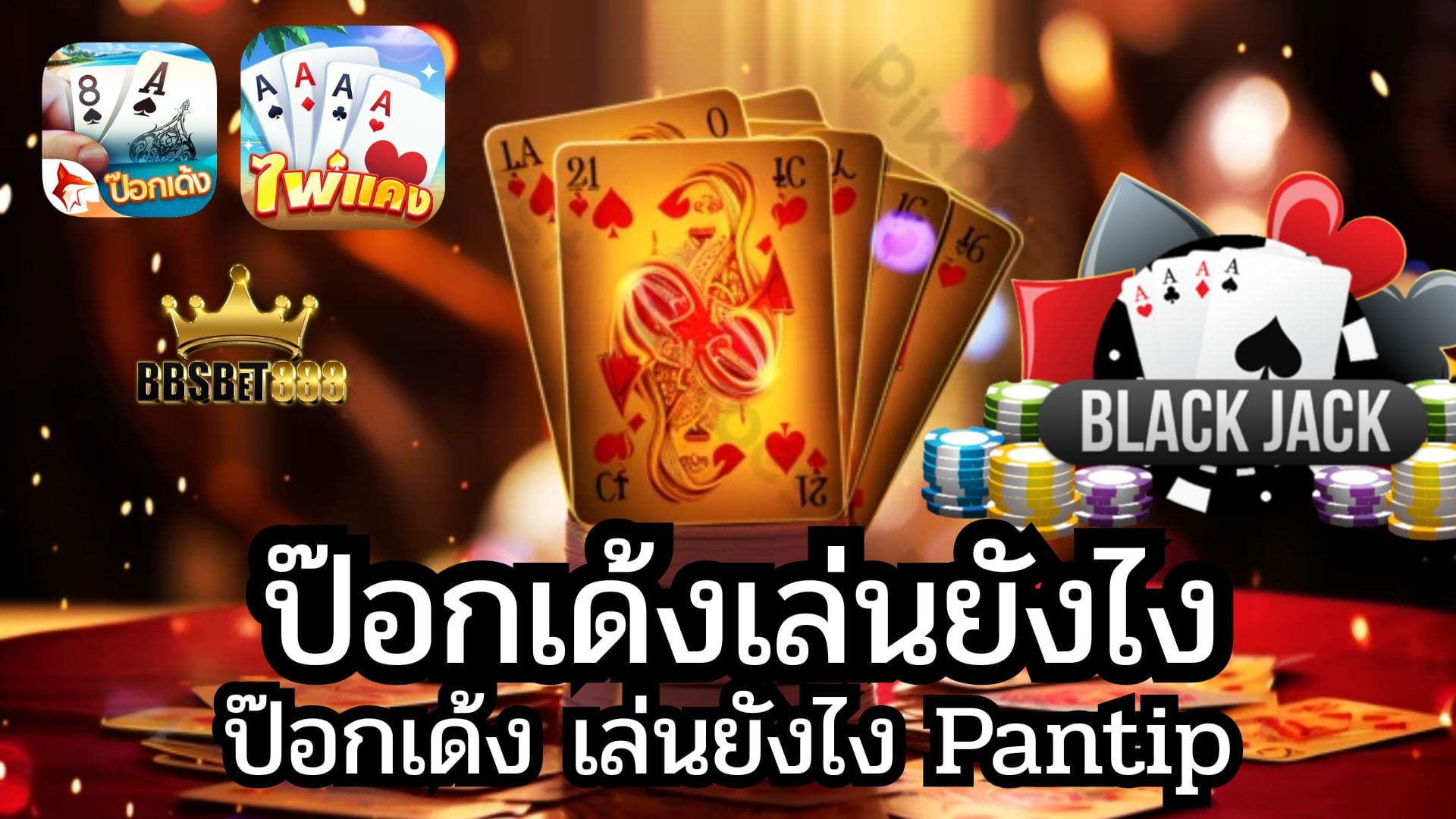 ป๊อกเด้งเล่นยังไง 3 ใบ