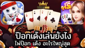 ป๊อกเด้งเล่นยังไง