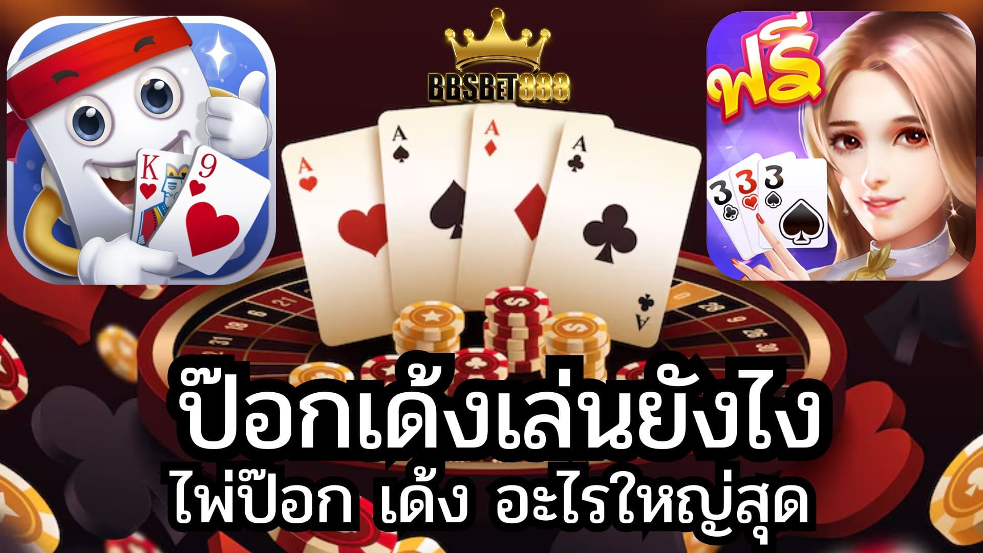 ป๊อกเด้งเล่นยังไง