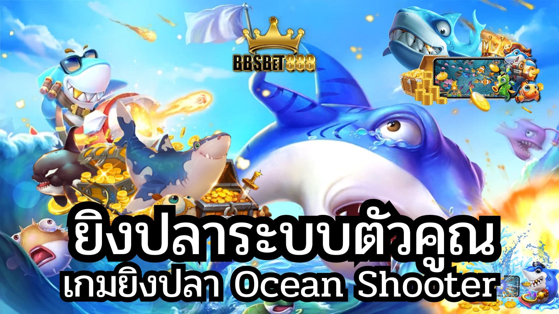 ยิงปลาระบบตัวคูณ วิธีเล่นเกม