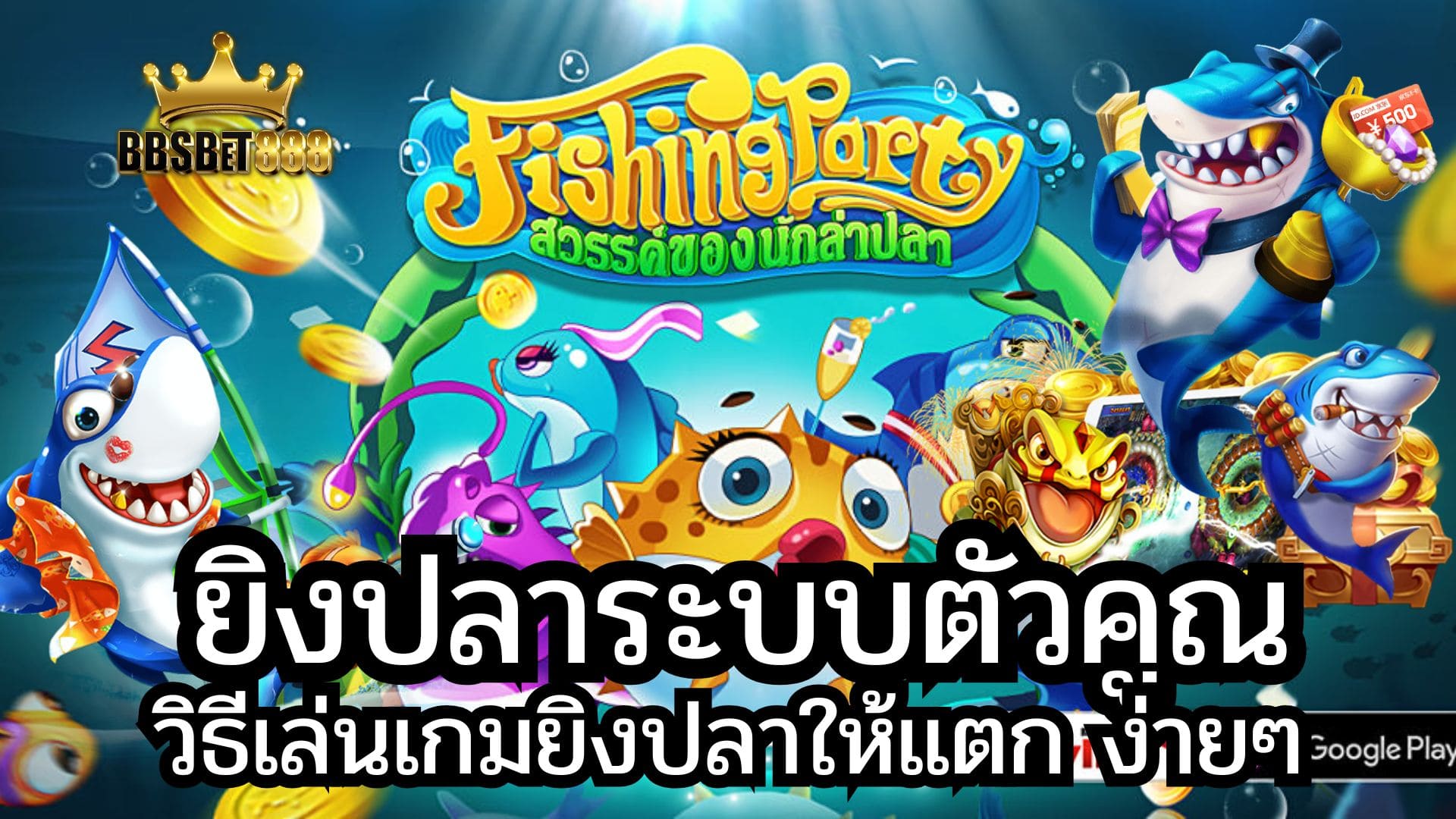 ยิงปลาระบบตัวคูณ