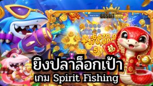 ยิงปลาล็อกเป้า