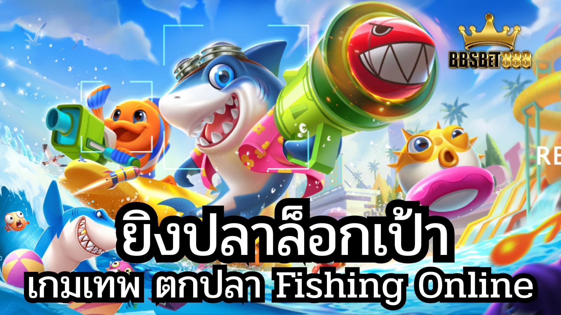 ยิงปลาล็อกเป้า เกมเทพ