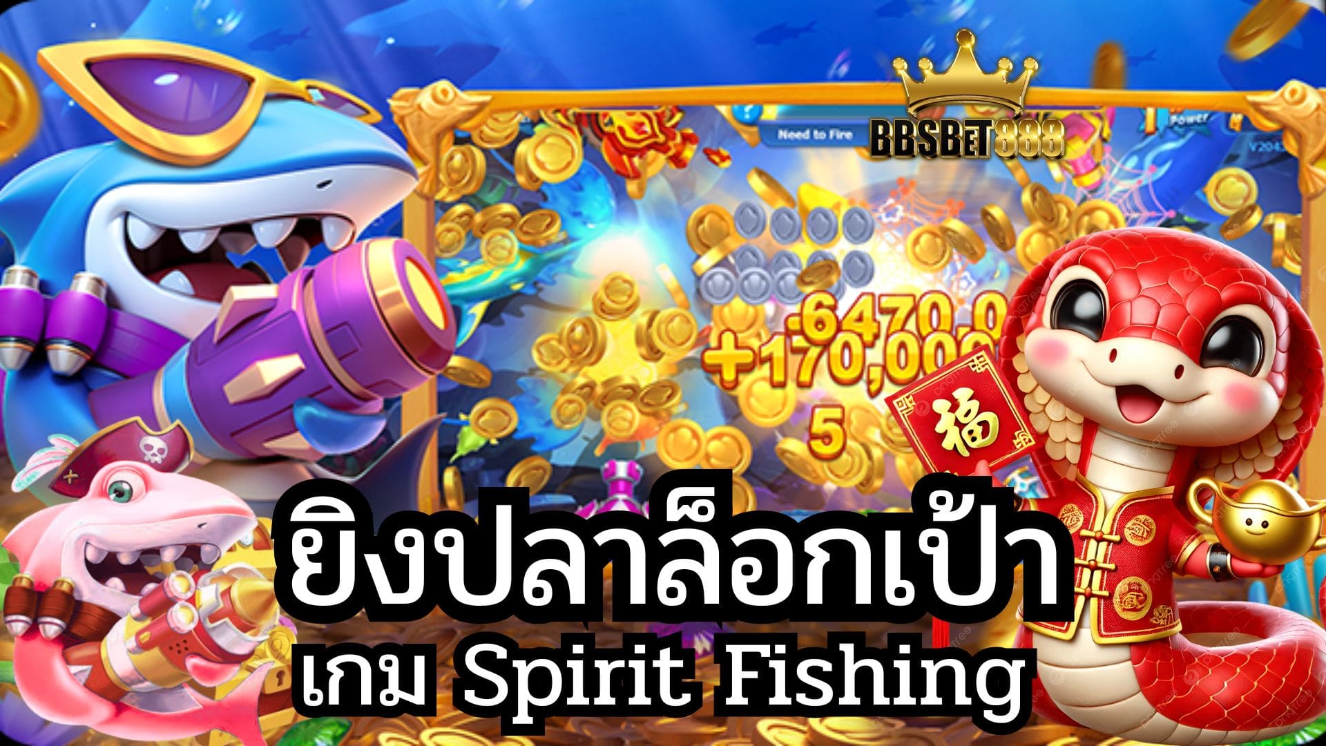 ยิงปลาล็อกเป้า