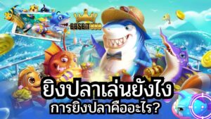 ยิงปลาเล่นยังไง