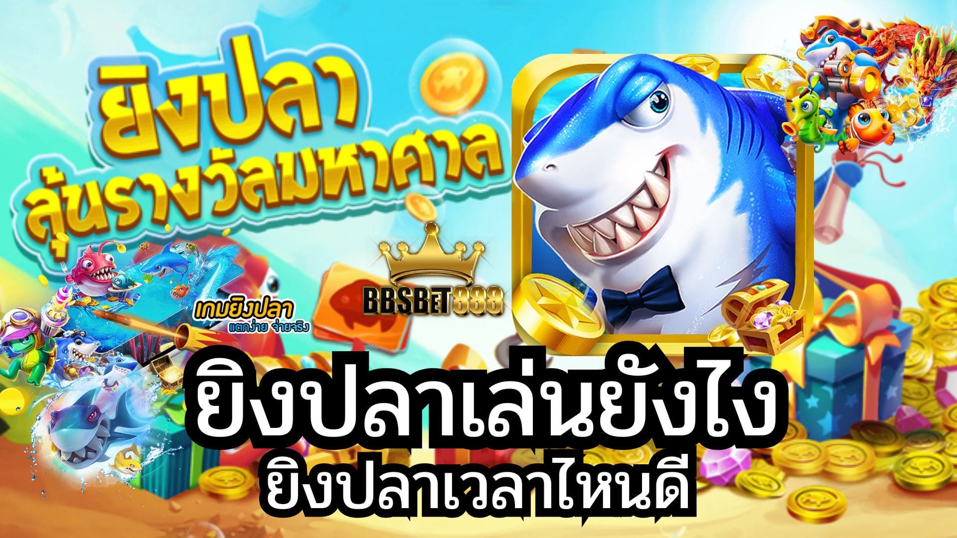 ยิงปลาเล่นยังไง ยิงปลาเวลาไหนดี