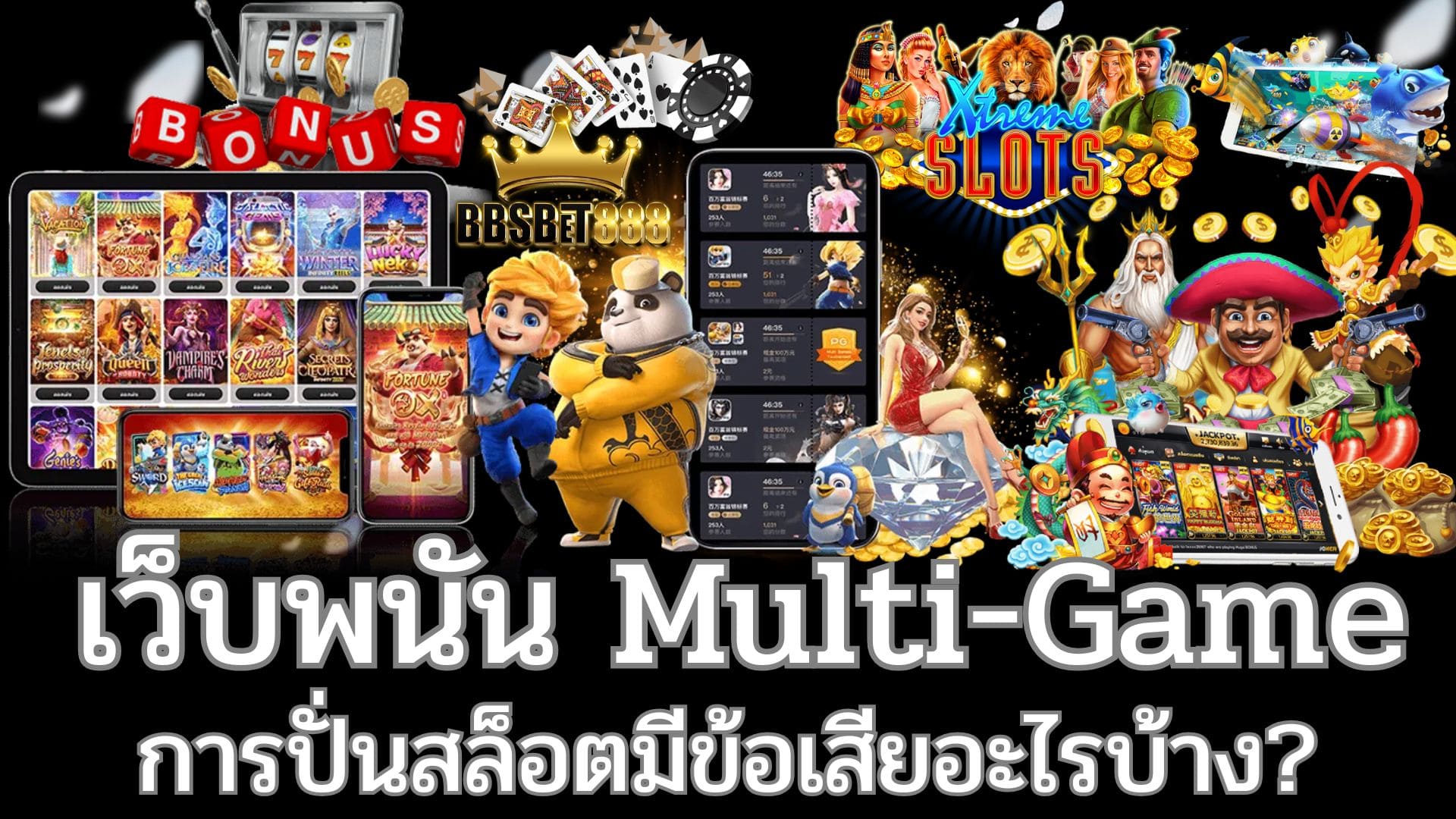 เว็บพนัน Multi-Game ข้อดี