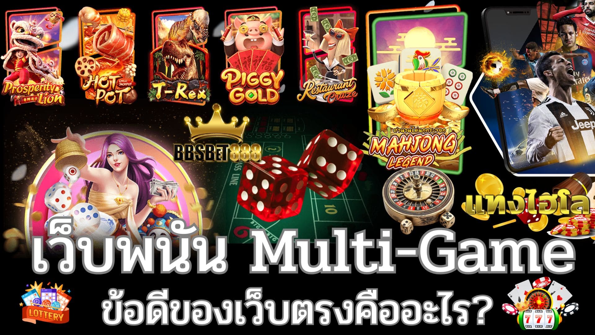 เว็บพนัน Multi-Game