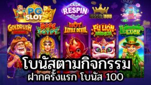 โบนัสตามกิจกรรม