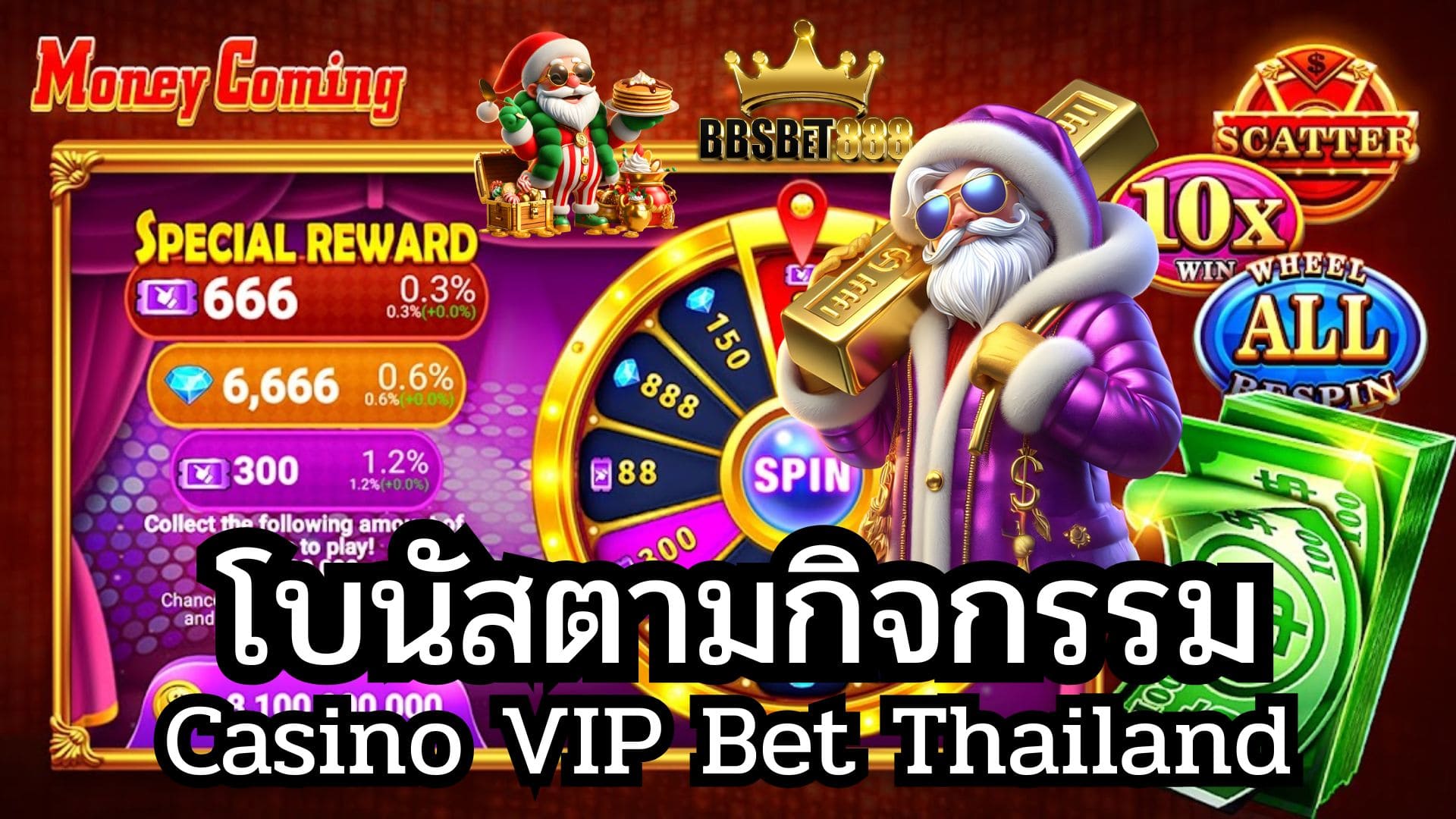 โบนัสตามกิจกรรม vip