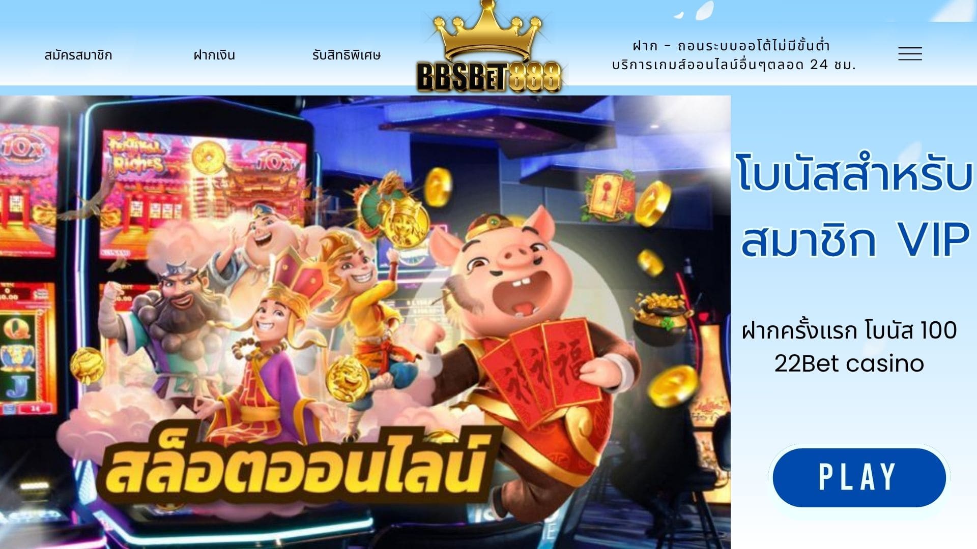 โบนัสสำหรับสมาชิก VIP ฝากครั้งแรก
