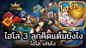 ไฮโล 3 ลูกคิดแต้มยังไง