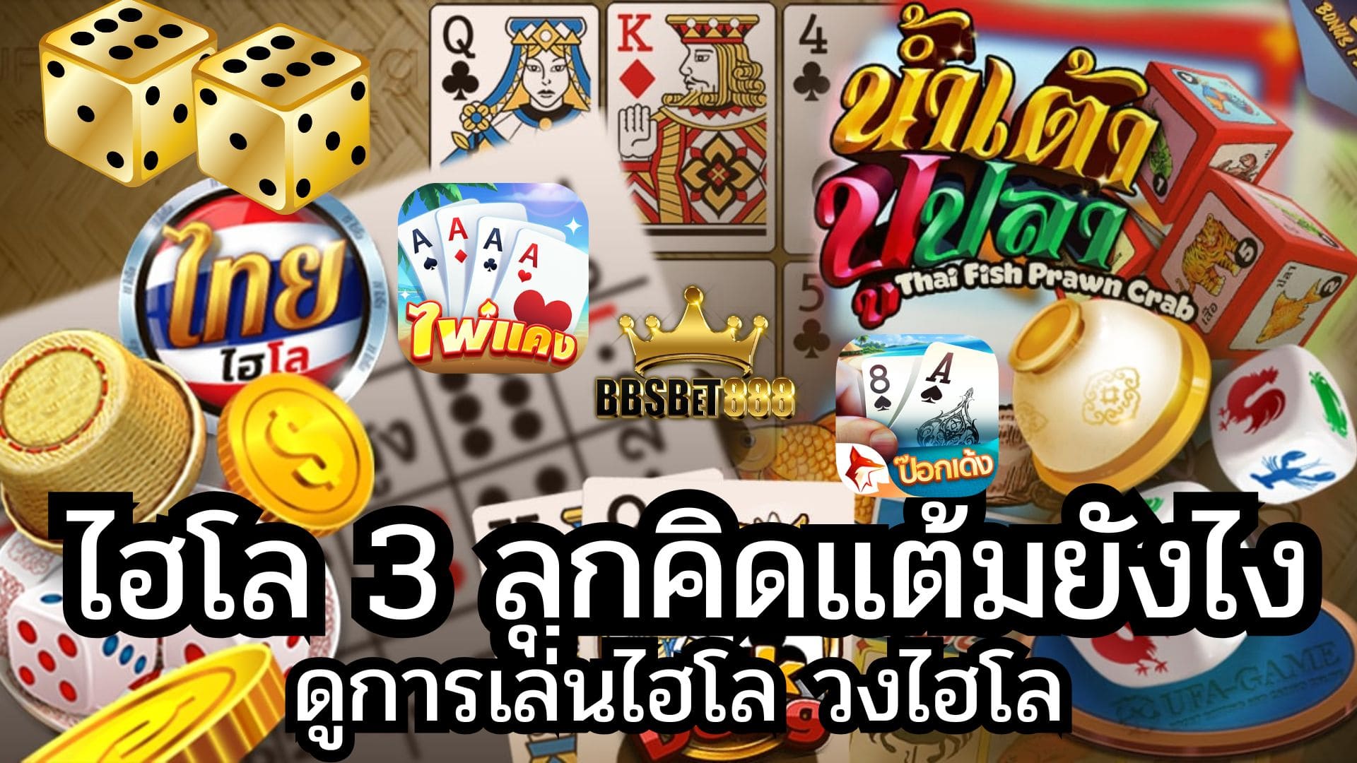 ไฮโล 3 ลูกคิดแต้มยังไง วงไฮโล