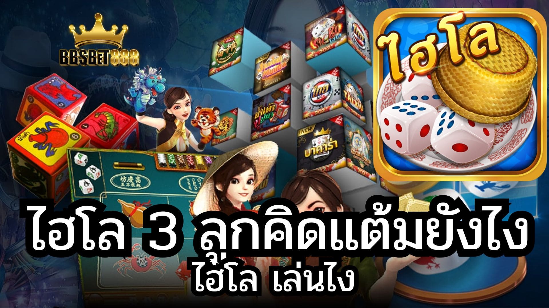 ไฮโล 3 ลูกคิดแต้มยังไง
