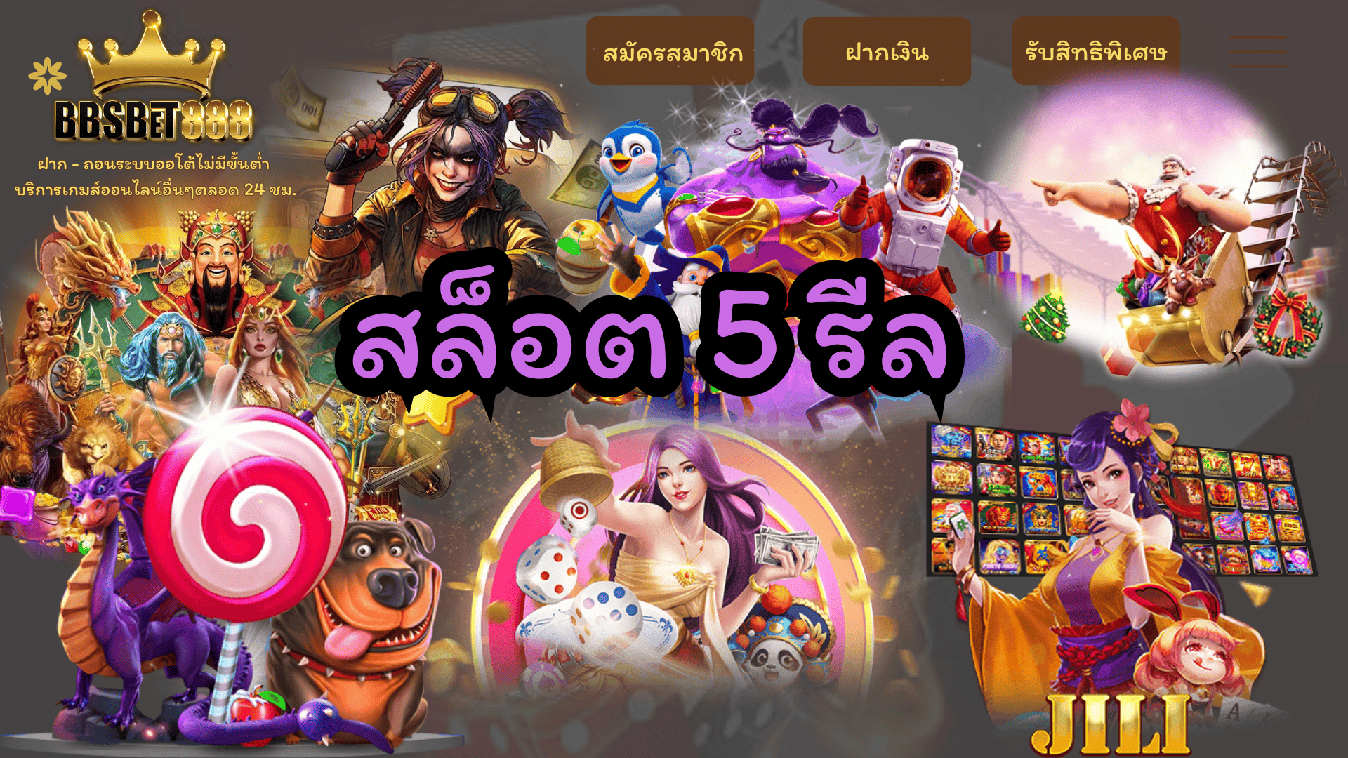 สล็อต 5 รีล