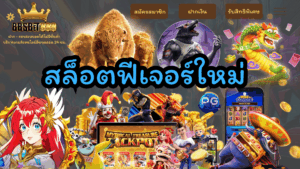 สล็อตฟีเจอร์ใหม่