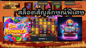 สล็อตสัญลักษณ์พิเศษ