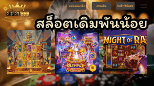 สล็อตเดิมพันน้อย