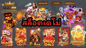 สล็อตเดโม่