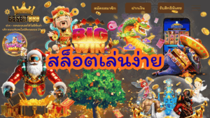 สล็อตเล่นง่าย