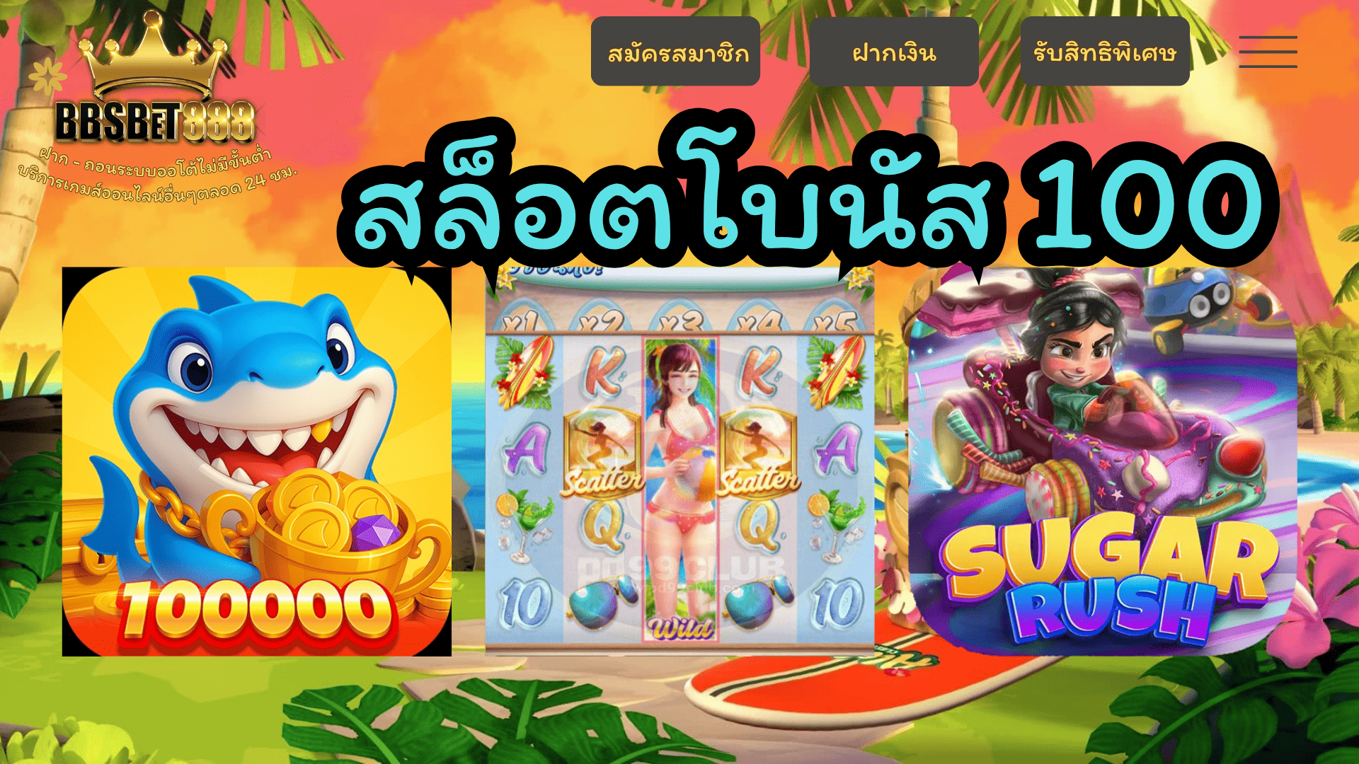 สล็อตโบนัส 100