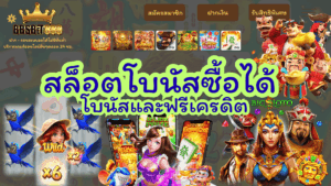 สล็อตโบนัสซื้อได้