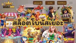 สล็อตโบนัสเยอะ
