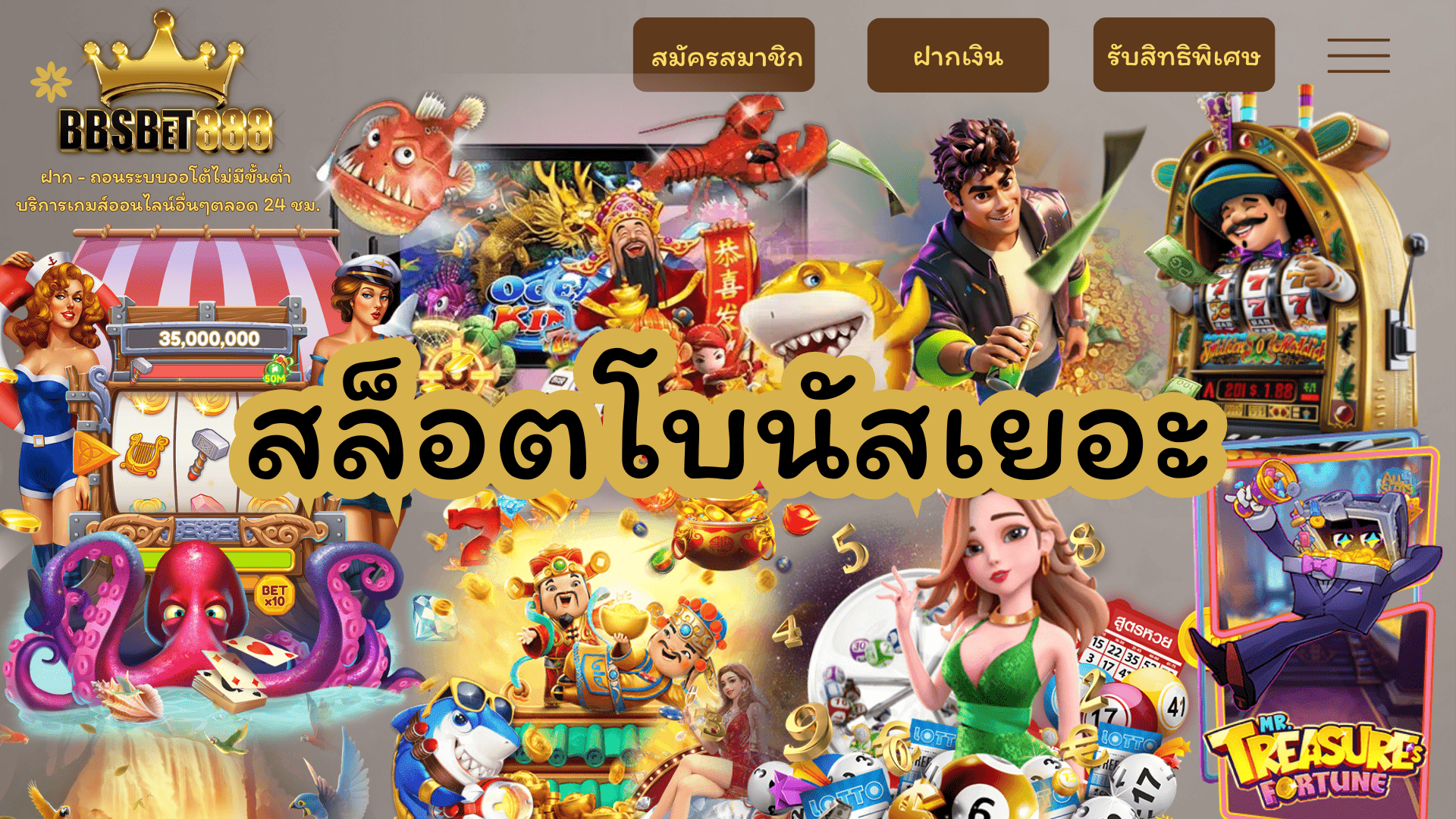 สล็อตโบนัสเยอะ