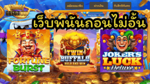 เว็บพนันถอนไม่อั้น
