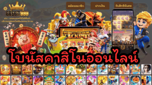 โบนัสคาสิโนออนไลน์