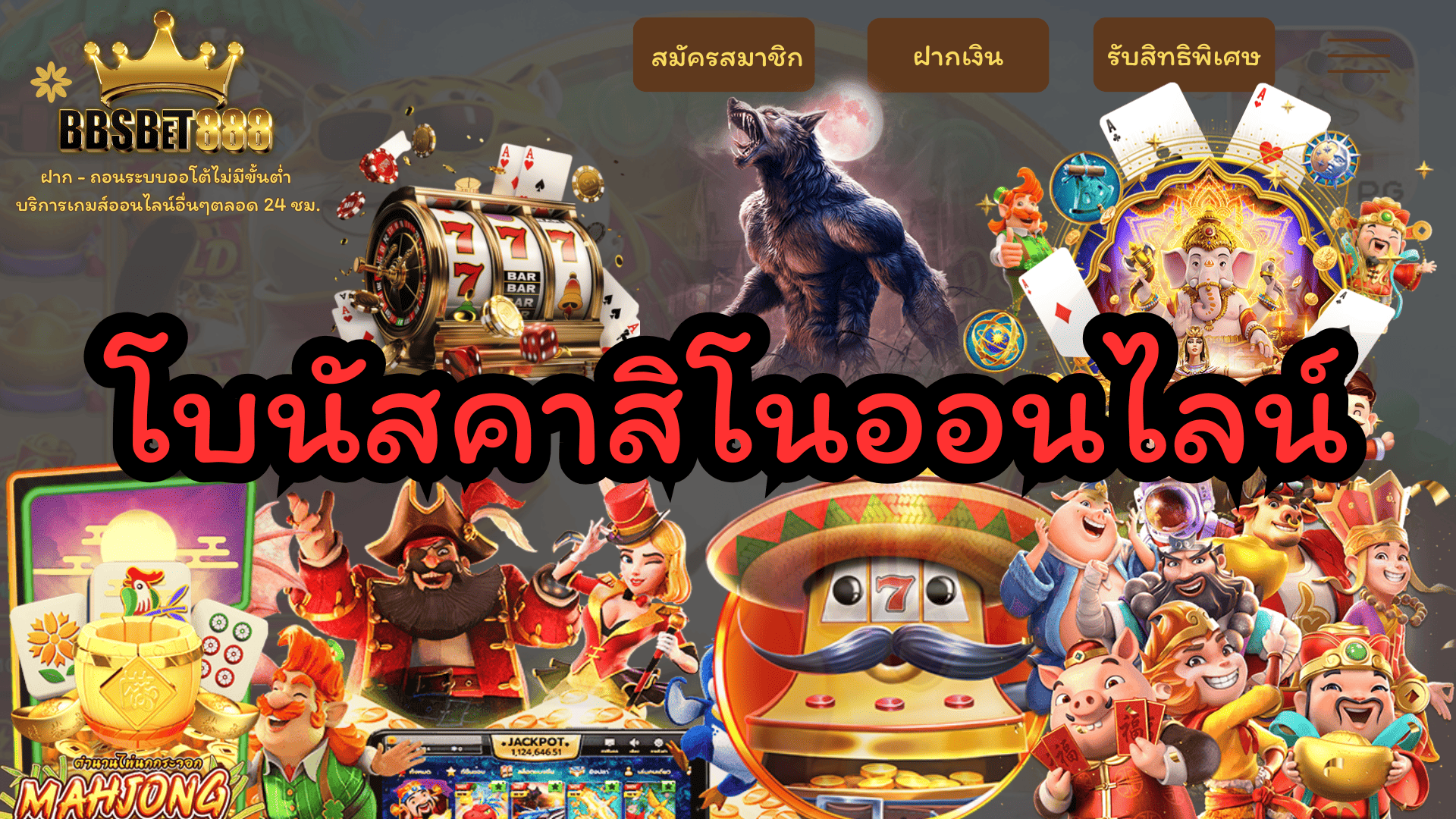 โบนัสคาสิโนออนไลน์ ฟรี 50