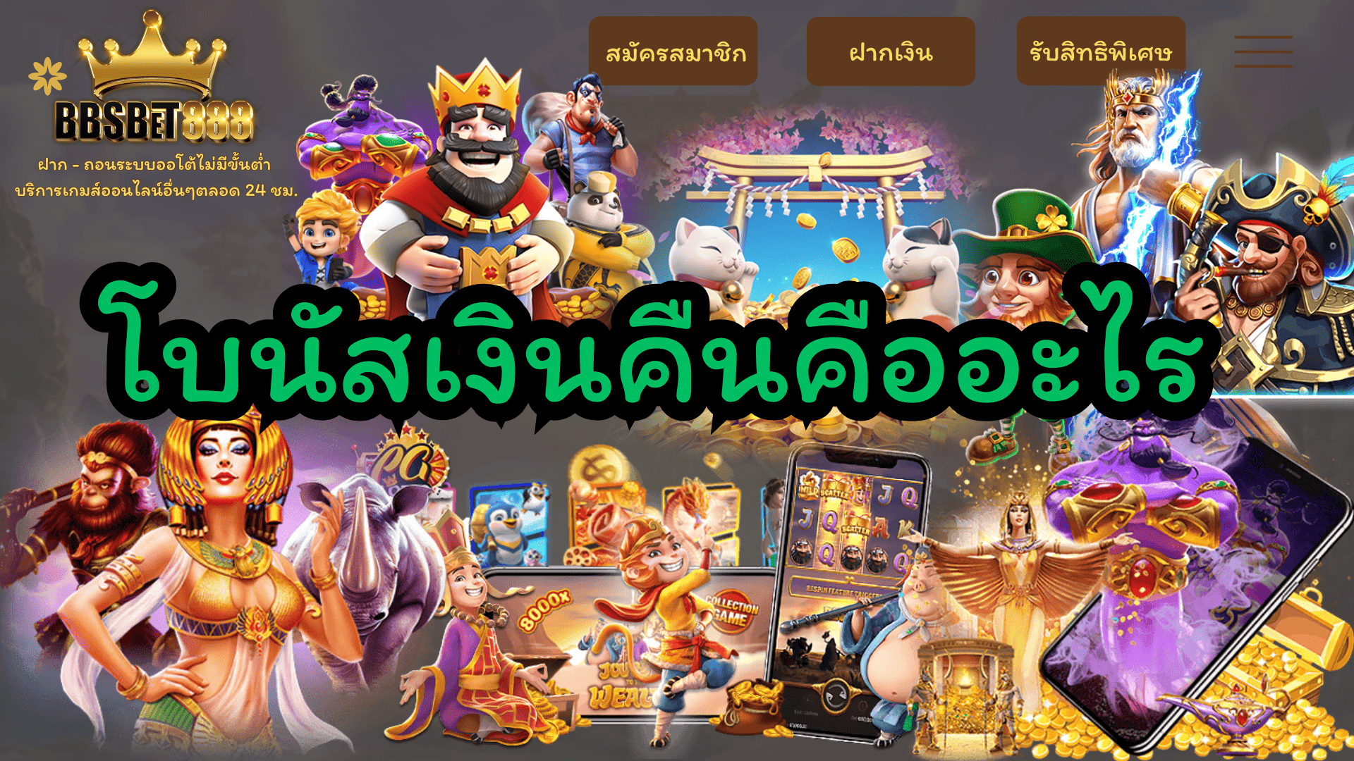 โบนัสเงินคืนคืออะไร โบนัส