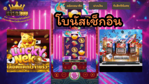 โบนัสเช็กอิน