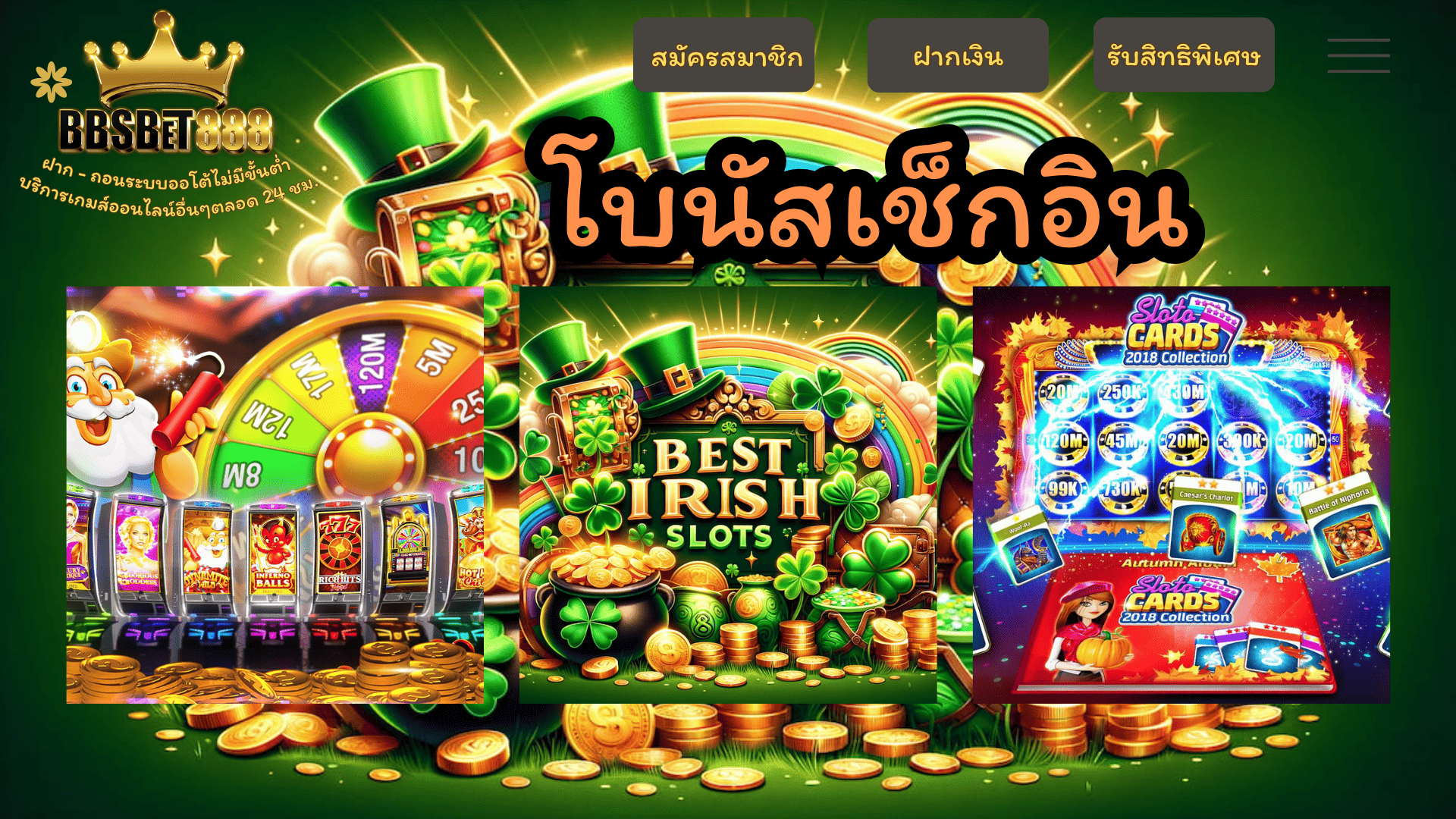 โบนัสเช็กอิน Slots