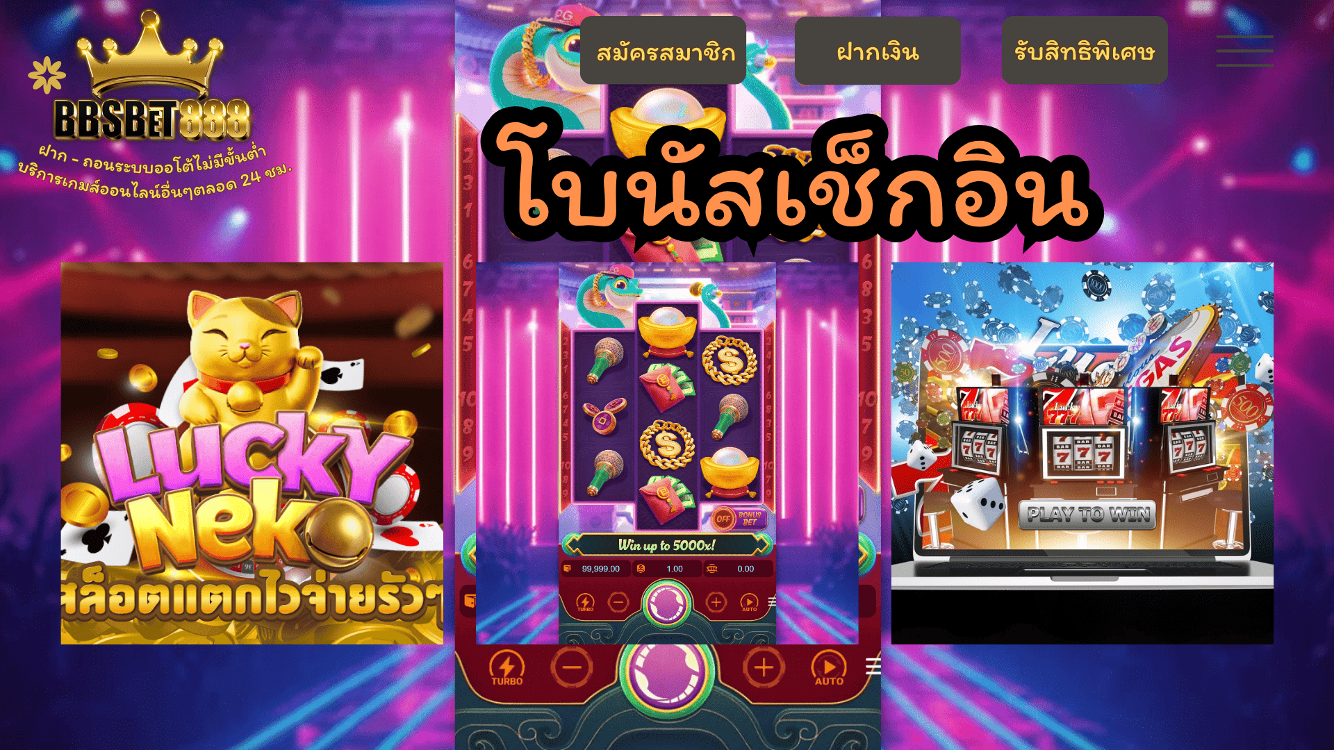 โบนัสเช็กอิน