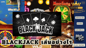 Blackjack เล่นอย่างไร